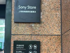 -Sony Store 索尼(上海淮海中路店)