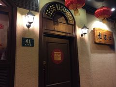 -老吉士酒家(天平路店)