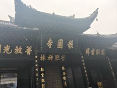 -峨眉山报国寺