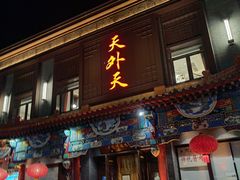 门面-天外天烤鸭店(八角店)
