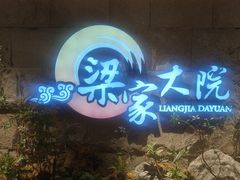 -梁家大院•农家菜(昆山会展中心店)