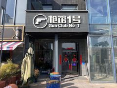 -枪馆1号实弹射击俱乐部