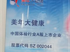 -美年大健康体检中心(太阳宫分院)