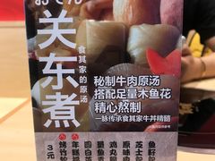 关东煮-食其家·牛丼咖喱(金三角店)