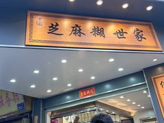 -芝麻糊世家(西华店)