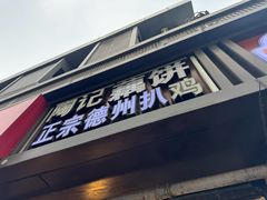 -陶记正宗德州扒鸡(科巷店)