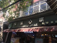 -回坊伊之轩(广济街店)