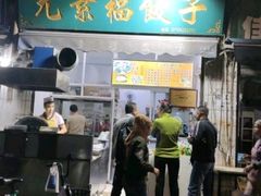 门面-尤素福东举院饺子馆