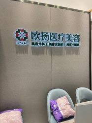 -欧扬医疗美容