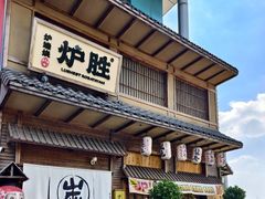 -炉胜·炉端烧·居酒屋