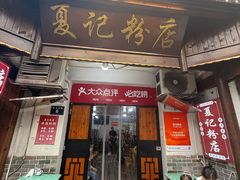 -夏记粉店(黄兴路步行街店)