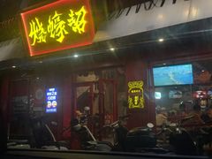 -烧蠔帮·湛江生蚝(工农店)