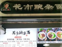 门面-花市豌杂面(民生路店)