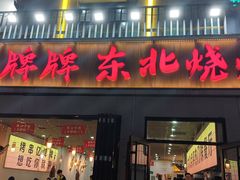 -亿牌牌东北烧烤(怀特店)