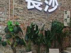 -无名粉店(五一广场店)