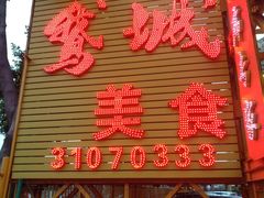 -鹅城