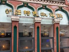 -胖老汉椒麻鸡清真新疆菜(西御街店)