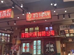 -萍姐火锅·公路夜市(南京新街口店)