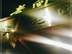 -老回回小吃(百万庄店)