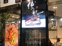 门面-傅记酱肉