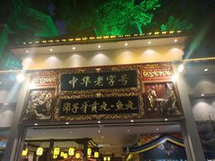 门面-邵子牙·中华老字号(定安路店)