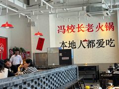 -冯校长老火锅(中联广场店)