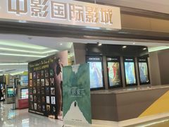 -中影国际影城(东方新天地CINITY店)