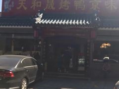 门面-天和晟烤鸭店(世纪坛店)