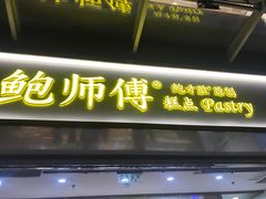 门面-鲍师傅糕点(百盛西南商都店)