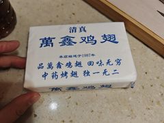 -万鑫鸡翅