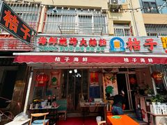 -桔子海鲜烧烤大排档(台东店)