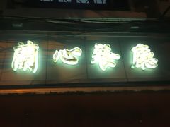 门面-蘭心餐厅(进贤路店)