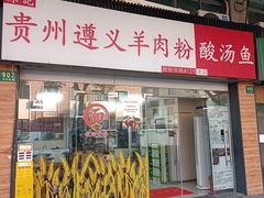 -陈记贵州遵义羊肉粉·酸汤鱼(法华镇路店)