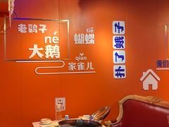 -龙江人铁锅炖(西安路店)