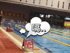 -福田体育公园游泳馆
