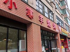 -小寒羊烧烤(凯瑞时代大厦店)