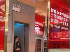 -熙成烧烤·三十三年(开发区店)