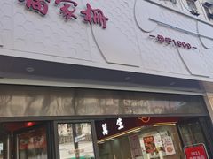 门面-乔家栅(大华二路店)