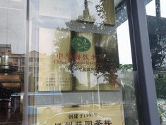 -花园茶楼(兴城西路店)
