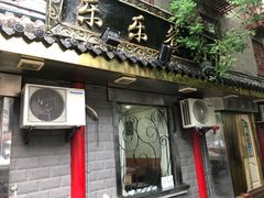 门面-乐乐餐厅(湘子庙街店)
