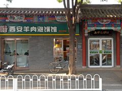 -秦老大西安羊肉泡馍馆(健德门店)