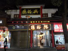 -杨裕兴(岳麓山店)