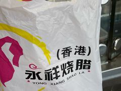 -永祥烧腊餐厅(虹口店)