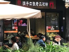 -洞子口张老二凉粉(文殊坊美食街店)