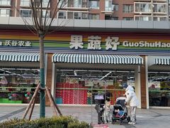 -果蔬好生活超市(双井店)