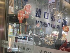 -深圳尔睦丽沙口腔门诊部(丽沙花都店)