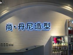 IMG_3114-尚丹尼造型
