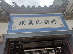 -璞真扎染博物馆