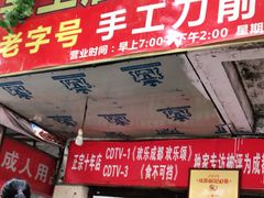门面-马王庙刀削面馆(四川省交通学院宿舍店)