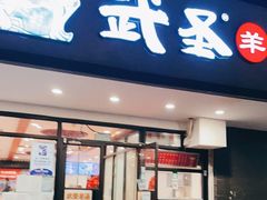 门面-武圣羊汤(手帕口店)